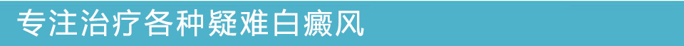 乌鲁木齐新军都白癜风医院